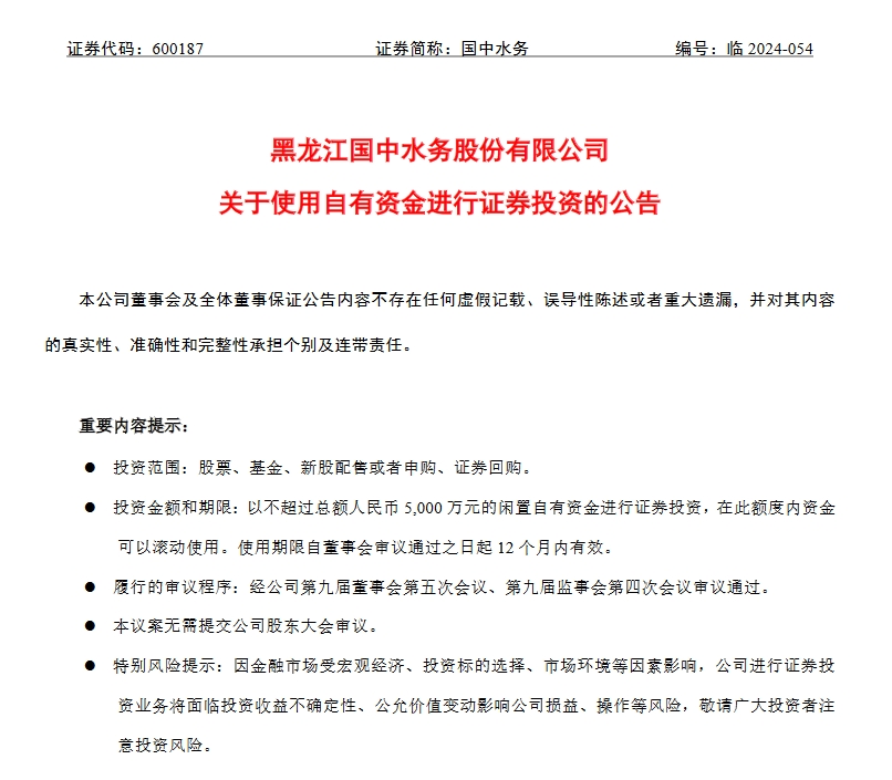 國(guó)中水務(wù)擬使用不超5000萬(wàn)元閑置自有資金進(jìn)行證券投資