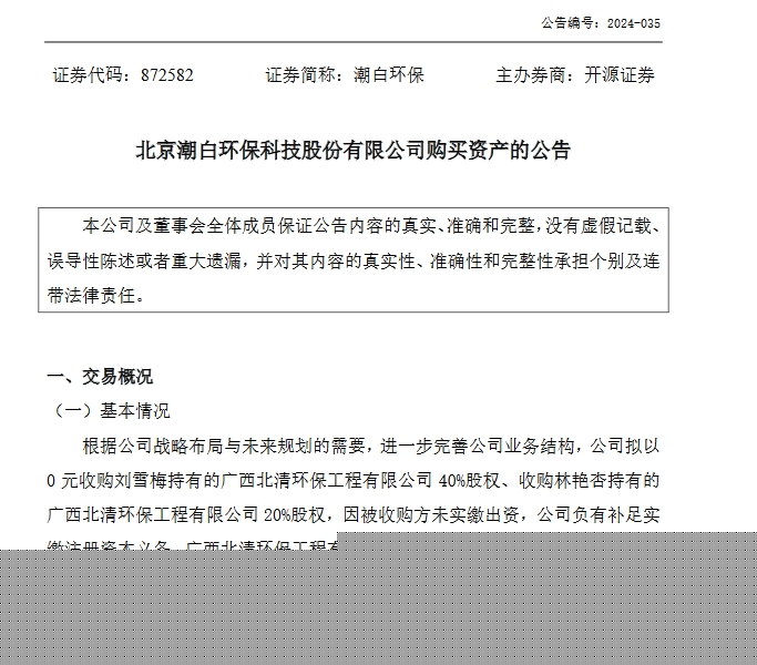 0元！潮白環(huán)保擬收購廣西北清環(huán)保工程有限公司60%股權(quán)