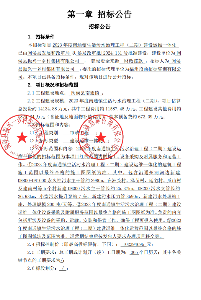 超億元！2023年度南通鎮(zhèn)生活污水治理工程（二期）建設(shè)運(yùn)維一體化招標(biāo)！